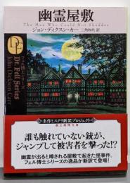 幽霊屋敷【新訳版】 (創元推理文庫)