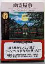 幽霊屋敷【新訳版】 (創元推理文庫)