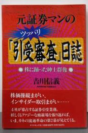 元証券マンのツッパリ引受審査日誌: 株に踊った紳士群像