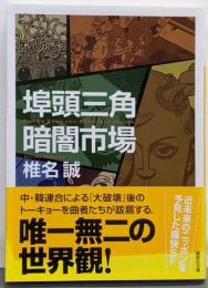 埠頭三角暗闇市場 (講談社文庫 し 32-20)