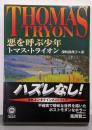 悪を呼ぶ少年<角川文庫>
