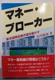 マネー・ブローカー: 東京国際金融市場を動かす