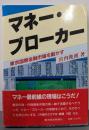 マネー・ブローカー: 東京国際金融市場を動かす