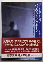 ハリウッド・ノクターン<文春文庫>