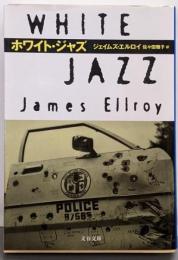 ホワイト・ジャズ<文春文庫>