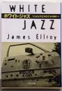 ホワイト・ジャズ<文春文庫>