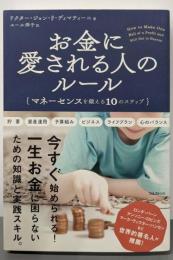 お金に愛される人のルール──マネーセンスを鍛える10のステップ