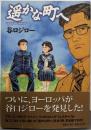 遥かな町へ (ビッグコミックススペシャル)