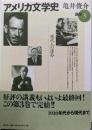 アメリカ文学史 講義 3 （現代人の運命）