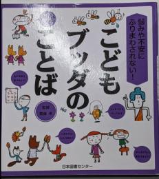 悩みや不安にふりまわされない! こどもブッダのことば