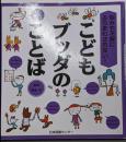 悩みや不安にふりまわされない! こどもブッダのことば