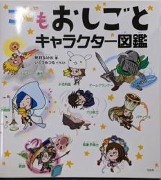 こどもおしごとキャラクター図鑑
