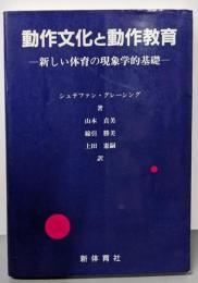 動作文化と動作教育: 新しい体育の現象学的基礎
