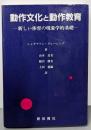 動作文化と動作教育: 新しい体育の現象学的基礎