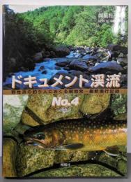 ドキュメント渓流 No.4