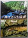 ドキュメント渓流 No.4