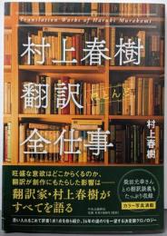 村上春樹 翻訳(ほとんど)全仕事