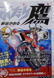 ふたり鷹 完全版 (第1巻) (コミックス)