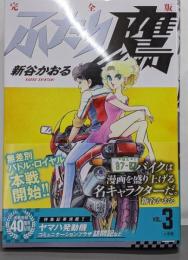 ふたり鷹 完全版 (第3巻) (コミックス)