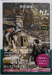 挿絵画家アーサー・ラッカムの世界2 新装版