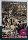 挿絵画家アーサー・ラッカムの世界2 新装版