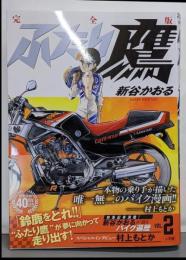 ふたり鷹 完全版 (第2巻) (コミックス)