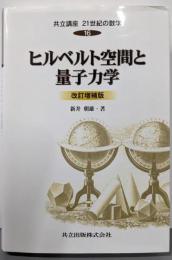 ヒルベルト空間と量子力学 改訂増補版 (共立講座21世紀の数学 16)