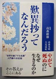 歎異抄ってなんだろう