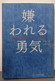 嫌われる勇気 自己啓発の源流「アドラー」の教え