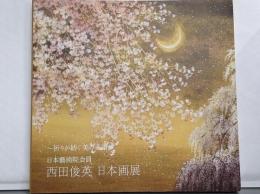 西田俊英 日本画展 祈りが紡ぐ美の系譜