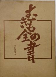 むきもの全書