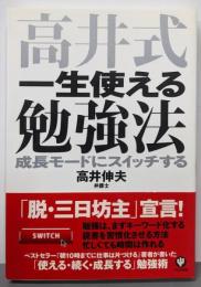 高井式 一生使える勉強法