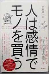 人は感情でモノを買う
