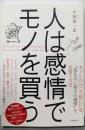 人は感情でモノを買う