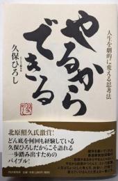 やるからできる : 人生を劇的に変える思考法