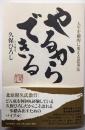 やるからできる : 人生を劇的に変える思考法