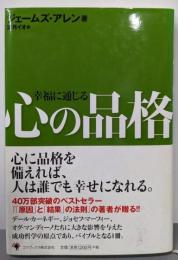 幸福に通じる 心の品格