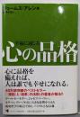 幸福に通じる 心の品格