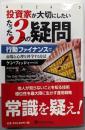 投資家が大切にしたいたった3つの疑問(ウィザードブックシリーズ)