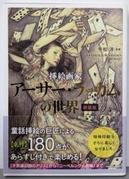 挿絵画家アーサー・ラッカムの世界 新装版