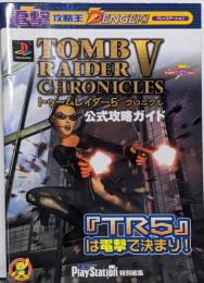トゥームレイダー5クロニクル公式攻略ガイド<電撃攻略王>