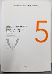 解析入門(中) (松坂和夫 数学入門シリーズ 5)