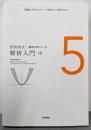 解析入門(中) (松坂和夫 数学入門シリーズ 5)
