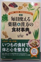新版 毎日使える薬膳&漢方の食材事典