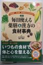 新版 毎日使える薬膳&漢方の食材事典