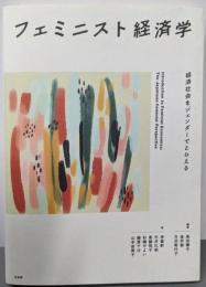 フェミニスト経済学: 経済社会をジェンダーでとらえる