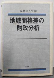 地域間格差の財政分析 (関西学院大学経済学研究叢書 31)
