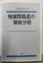 地域間格差の財政分析 (関西学院大学経済学研究叢書 31)