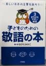 子どものための敬語の本: 美しい日本の言葉を話そう (3)