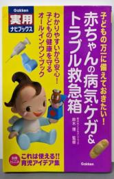 赤ちゃんの病気・ケガ&トラブル救急箱<学研実用ナビブックス>